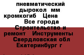 пневматический дырокол(5мм) кромкогиб › Цена ­ 4 000 - Все города Строительство и ремонт » Инструменты   . Свердловская обл.,Екатеринбург г.